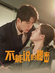 不能说的秘密76集全集(大结局)