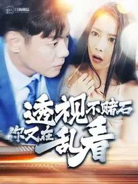 透视不赌石你又在乱看全集(大结局)