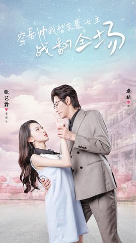 穿剧中我替窝囊女主战翻全场全集(大结局)