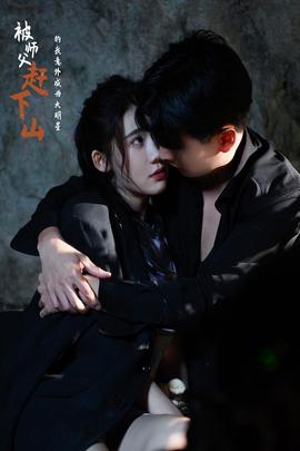 被师傅赶下山的我意外成为大明星全集(大结局)