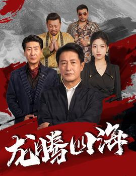 龙腾四海短剧版全集(大结局)