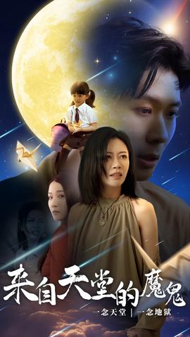 来自天堂的魔鬼全集(大结局)