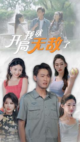 开局我就无敌了$美女房客俏房东全集(大结局)