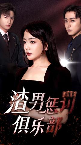 渣男惩罚俱乐部全集(大结局)