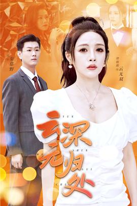 云深无归处全集(大结局)