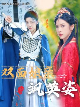 双面娘亲飒英姿全集(大结局)