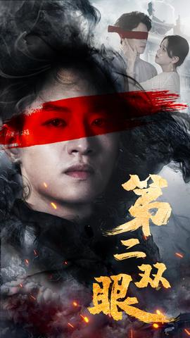 第二双眼全集(大结局)