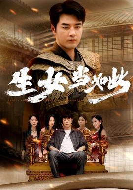 生女当如此全集(大结局)