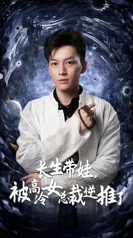 长生带娃，被高冷女总裁逆推了全集(大结局)