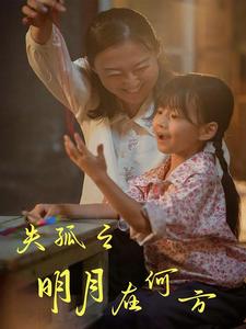 失孤之明月在何方全集(大结局)