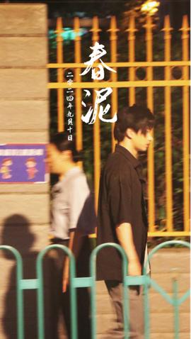 春泥全集(大结局)