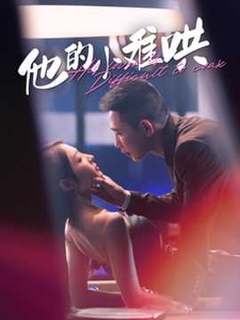 他的小难哄全集(大结局)