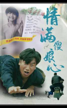 情满傻娘心(全集)