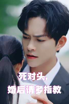 死对头，婚后请多指教全集(大结局)