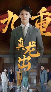 九重真龙出全集(大结局)