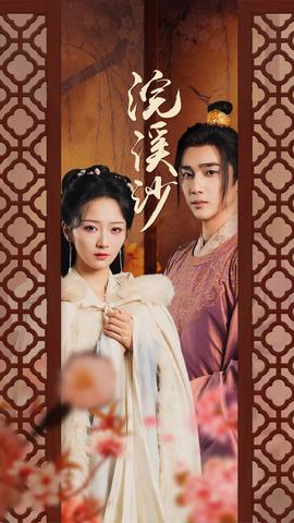 浣溪沙全集(大结局)