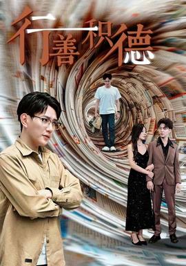 行善积德全集(大结局)