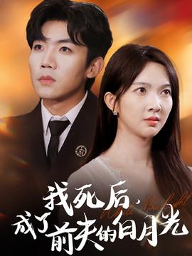 我死后，成了前夫的白月光全集(大结局)