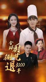 全球厨艺倒退3000年全集(大结局)