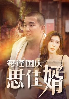 每逢国庆思佳婿全集(大结局)