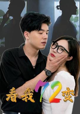 看我72变全集(大结局)