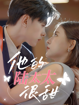 他的陆太太很甜&相亲后被总裁当场求婚全集(大结局)