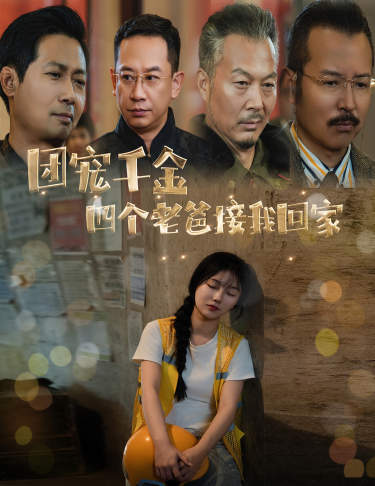 团宠千金四个老爸接我回家全集(大结局)