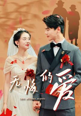 无悔的爱全集(大结局)