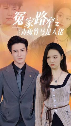 冤家路窄之青梅竹马是大佬全集(大结局)
