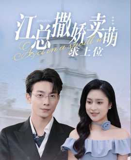 江总撒娇卖萌求上位全集(大结局)