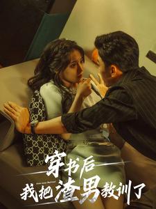 穿书后我把渣男教训了全集(大结局)