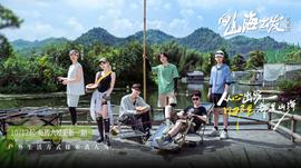 向山海出发·青春篇20241026