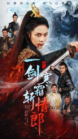 一剑寒霜斩情郎全集(大结局)
