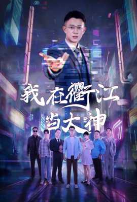 我在衢江当大神全集(大结局)