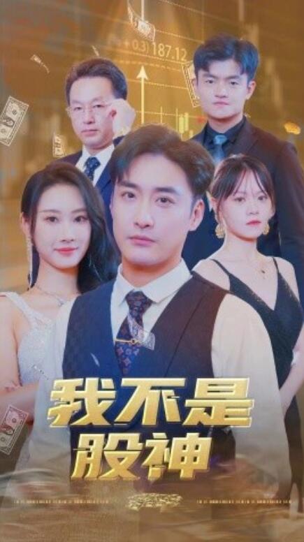 我不是股神全集(大结局)