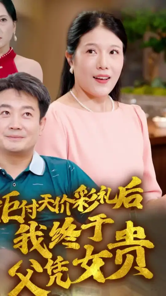 拒付天价彩礼后我终于父凭女贵全集(大结局)