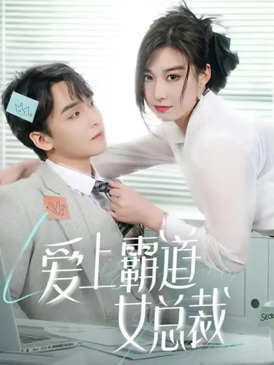 爱上霸道女总裁全集(大结局)