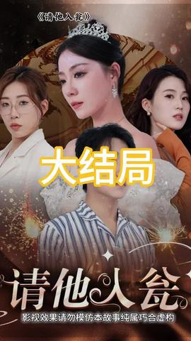 请他入瓮全集(大结局)