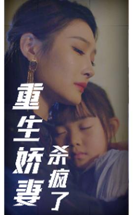 重生娇妻杀疯了全集(大结局)