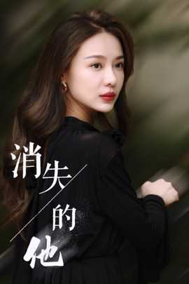 消失的他短剧全集(大结局)