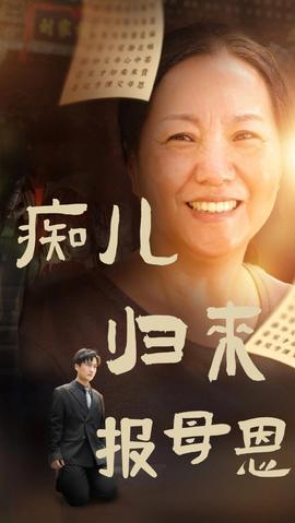 痴儿归来报母恩全集(大结局)