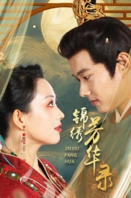 锦绣芳华录全集(大结局)