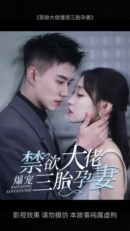 禁欲大佬爆宠三胎孕妻全集(大结局)