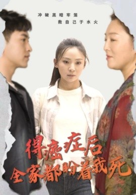 得癌症后全家都盼着我死全集(大结局)