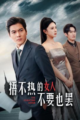 捂不热的女人不要也罢全集(大结局)