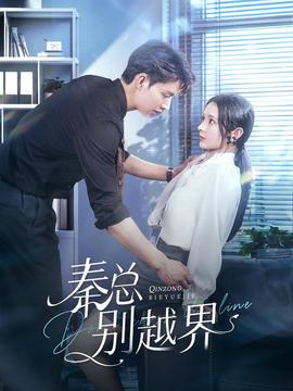 秦总别越界全集(大结局)