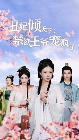 丑妃倾天下：禁欲王爷宠疯了全集(大结局)
