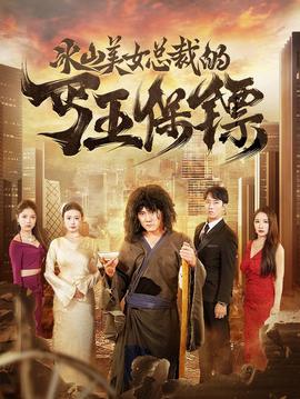 冰山美女总裁的丐王保镖全集(大结局)