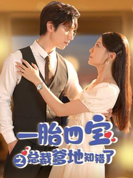 一胎四宝之总裁爹地知错了全集(大结局)