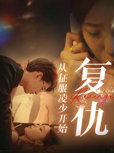 复仇从征服凌少开始全集(大结局)